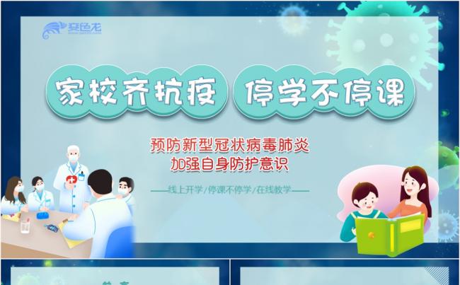绿色卡通清新家校齐抗疫停学不停课动态ppt模板缩略图