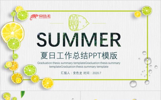 黄绿色小清新夏日柠檬框架完整工作总结PPT模板缩略图