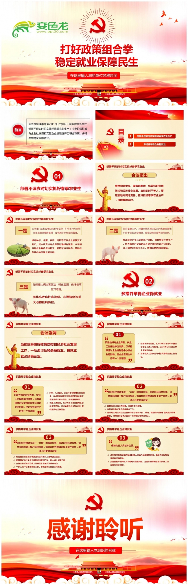 打好政策组合拳稳定就业保障民生PPT模板