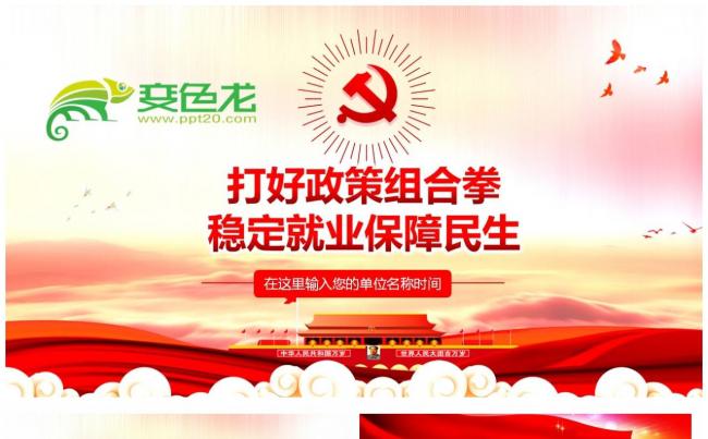 打好政策组合拳稳定就业保障民生PPT模板缩略图