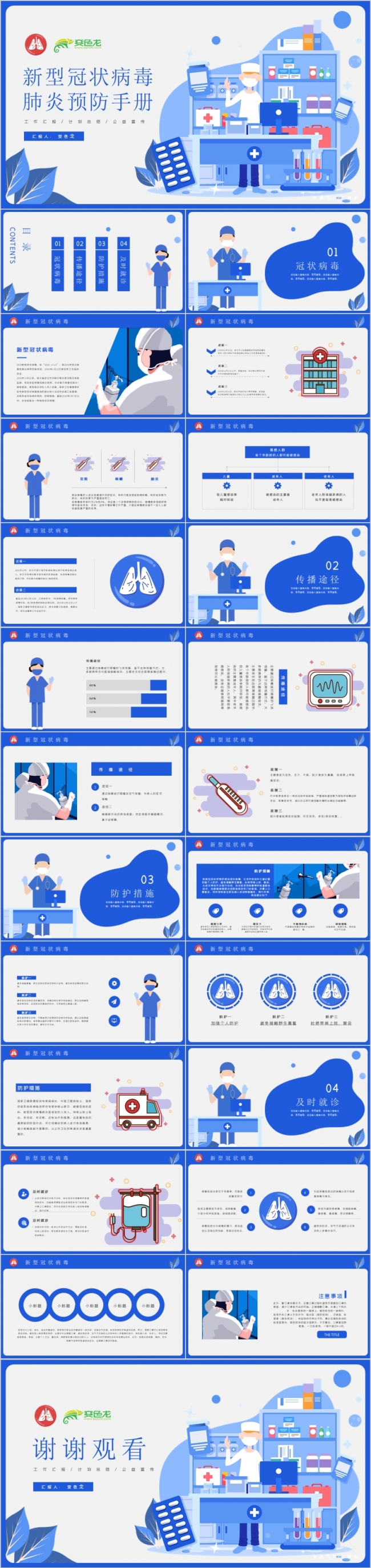 蓝色大气防控新型冠状病毒感染肺炎预防手册PPT模板