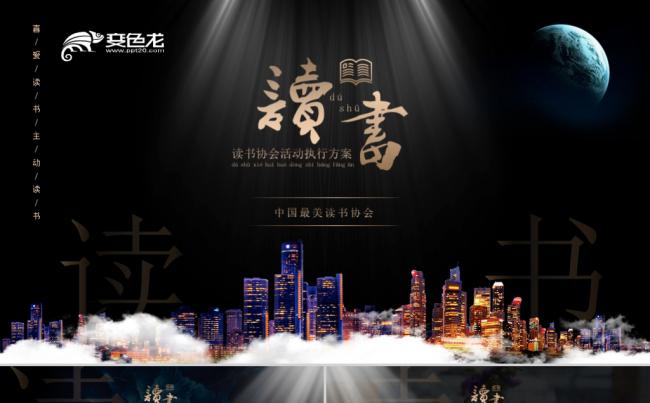 书香中国读书分享会好书推荐活动执行方案PPT模板缩略图