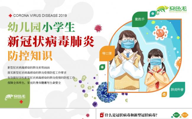 幼儿园小学生新冠肺炎疫情防控培训课件PPT模板缩略图