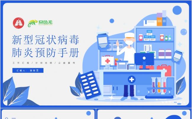 蓝色大气防控新型冠状病毒感染肺炎预防手册PPT模板缩略图