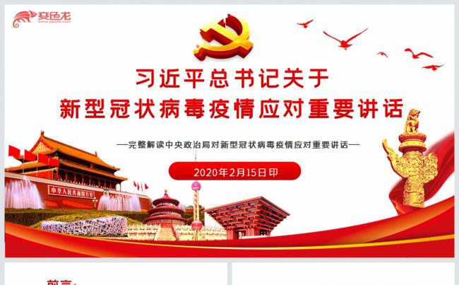 新型冠状病毒武汉肺炎党课PPT模板缩略图