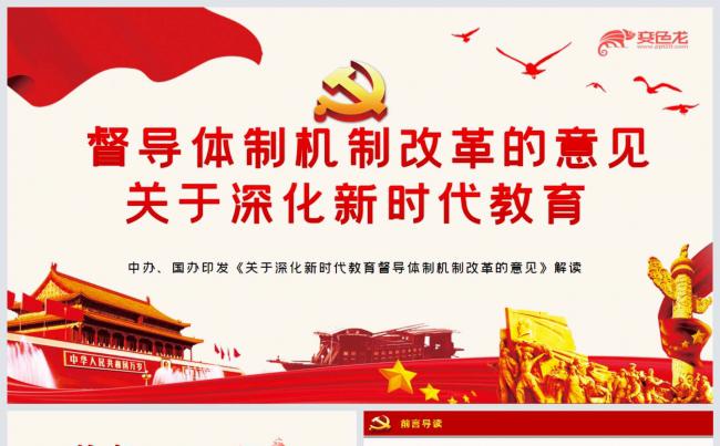 关于深化新时代教育督导体制机制改革的意见解读PPT模板缩略图