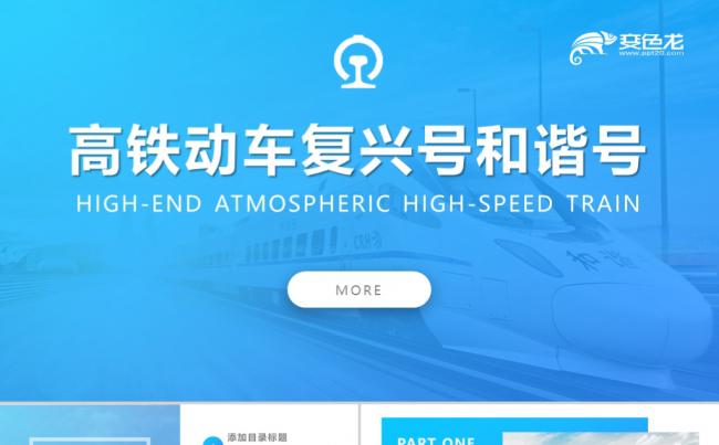 蓝色简约高铁动车复兴号和谐号铁路局工作通用PPT模板缩略图
