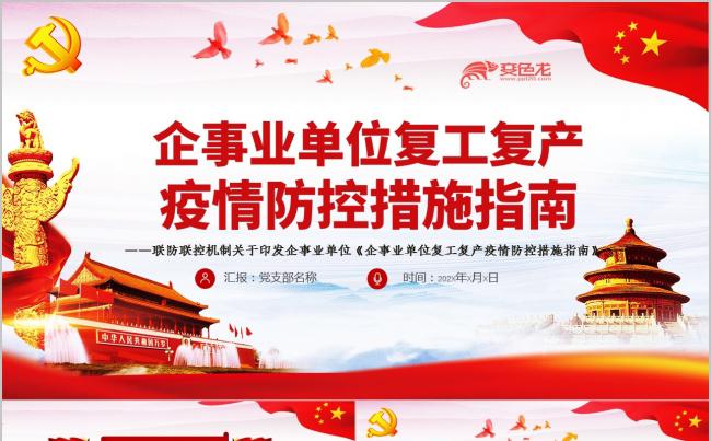 应对疫情企事业单位复工复产疫情防控措施指南党课PPT模板缩略图