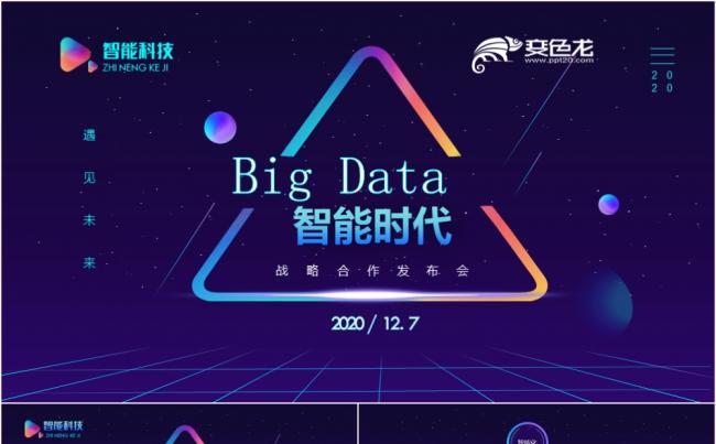扁平化蓝色智能时代科技产品发布会PPT模板缩略图