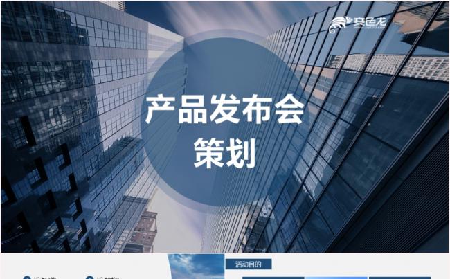简约蓝色产品发布会策划PPT模板缩略图