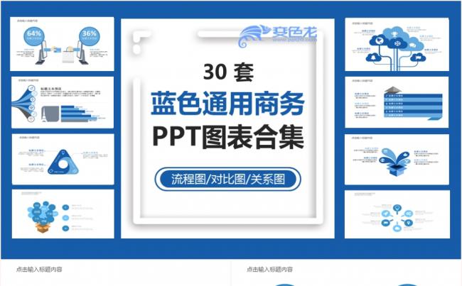 蓝色通用商务流程图对比图关系图图表合集PPT模板缩略图