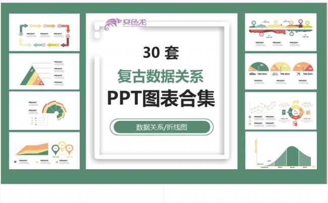 简约商务复古数据关系折线图图表合集PPT模板缩略图