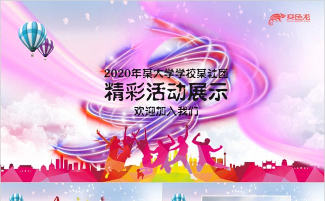 紫色清新活力2020大学社团宣传活动纳新招聘PPT模板缩略图