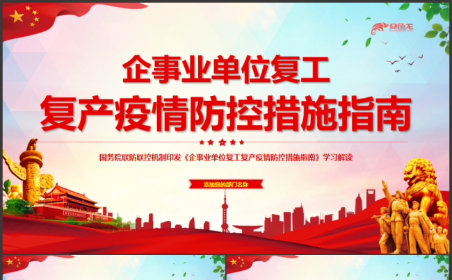 企事业单位复工复产疫情防控措施指南党政党建PPT模板缩略图
