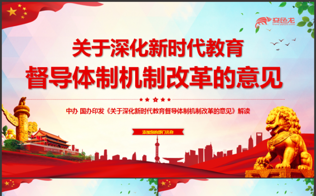 党政风关于深化新时代教育督导体制机制改革的意见PPT模板缩略图