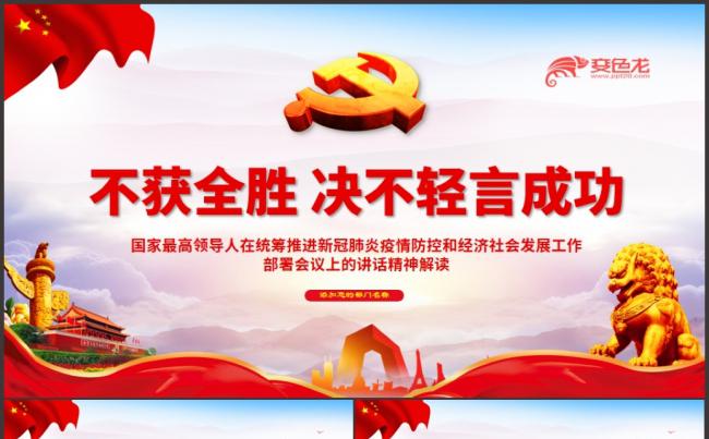 统筹推进新冠肺炎疫情防控和经济社会发展工作会议PPT模板缩略图