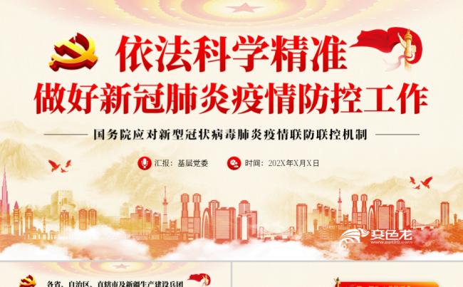依法科学精准做好新冠肺炎疫情防控工作党政党建PPT模板缩略图