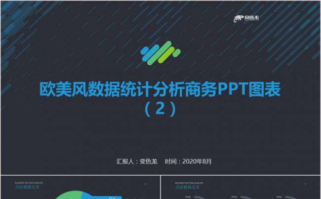 欧美风数据统计分析图表各类图表大全PPT模板缩略图