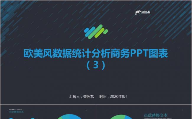 商务大气欧美风蓝色数据统计分析图表PPT模板缩略图