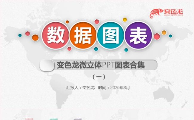 简约多彩风微粒体数据分析图表合集PPT模板缩略图