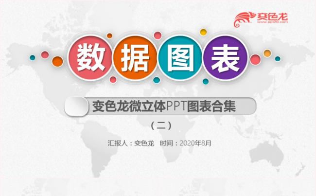 微粒体炫彩大气数据图表合集PPT模板缩略图