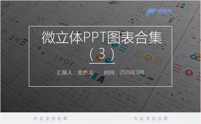 简约多彩风微粒体图表合集PPT模板缩略图