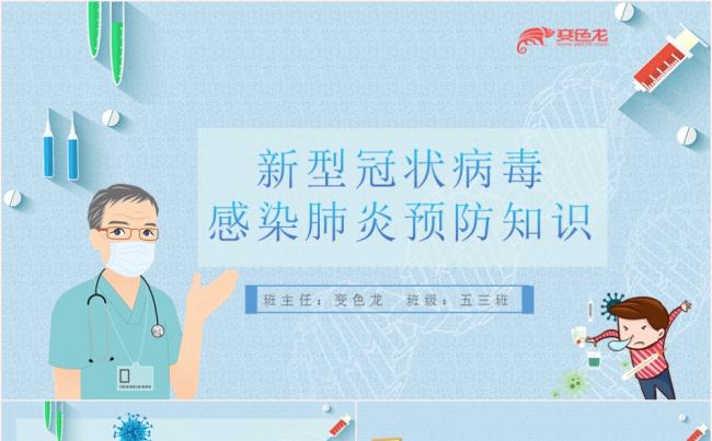 扁平化蓝色新型冠状病毒感染肺炎预防知识学习PPT模板缩略图