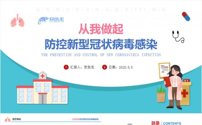 扁平化蓝色从我做起防控新型冠状病毒感染培训PPT模板缩略图