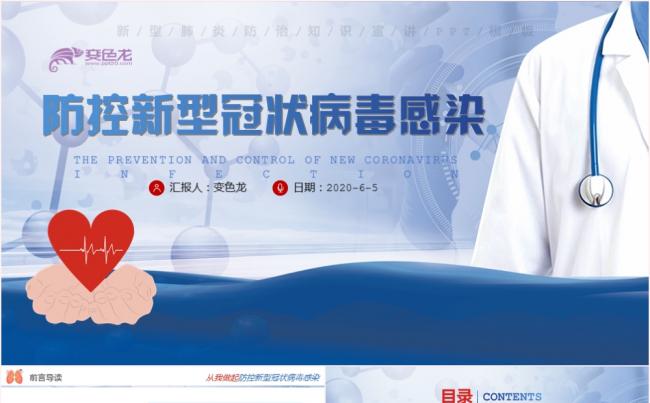 商务简约蓝色防控新型冠状病毒感染疫情防控PPT模板缩略图