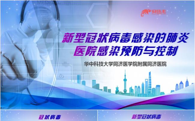 新型冠状病毒肺炎医院感染预防与控制知识科普介绍PPT模板缩略图