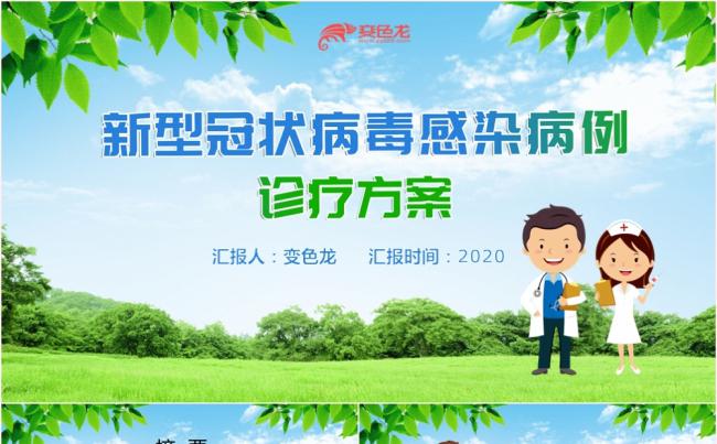 新型冠状病毒感染病例诊疗方案医疗知识培训PPT模板缩略图