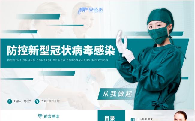 清新简洁防控新型冠状病毒感染肺炎预防PPT模板缩略图