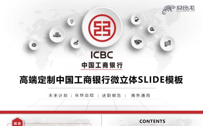 中国工商银行金融理财年终总结工作汇报述职报告PPT模板缩略图