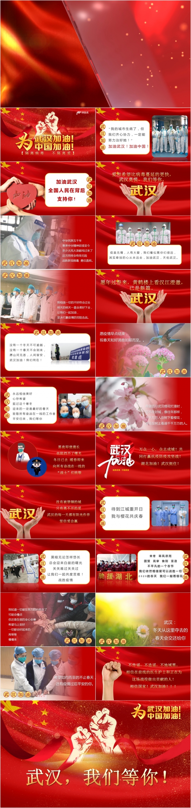 党政风红色武汉加油中国加油疫情防控通用PPT模板