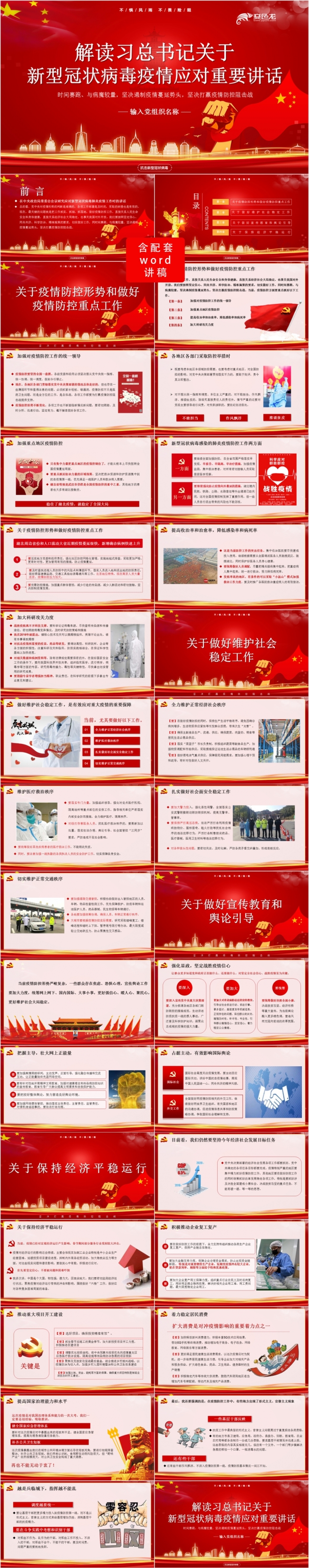 解读习总书记关于新型冠状病毒疫情应对重要讲话PPT模板