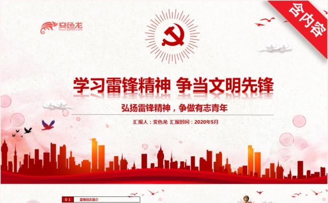 党政风红色学习雷锋精神争当文明先锋PPT模板缩略图