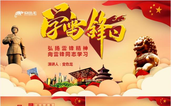 学习雷锋弘扬雷锋精神学习培训党政党建PPT模板缩略图