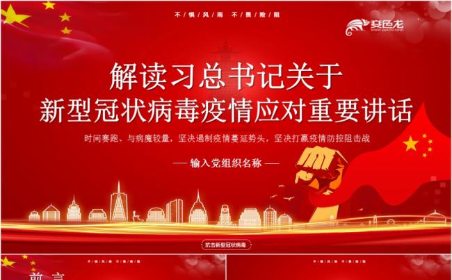 解读习总书记关于新型冠状病毒疫情应对重要讲话PPT模板缩略图