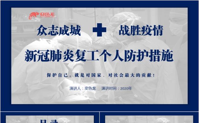 新型冠状肺炎复工个人防护措施众志成城战疫情PPT模板缩略图