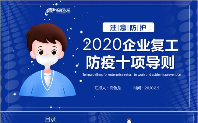 2020简约扁平化蓝色企业复工防疫十项原则PPT模板缩略图