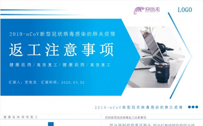 简约商务蓝色返工注意事项健康返岗高效复工PPT模板缩略图