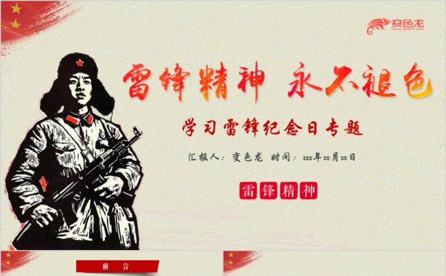 红色党政风学习雷锋精神主题班会党课通用PPT模板缩略图