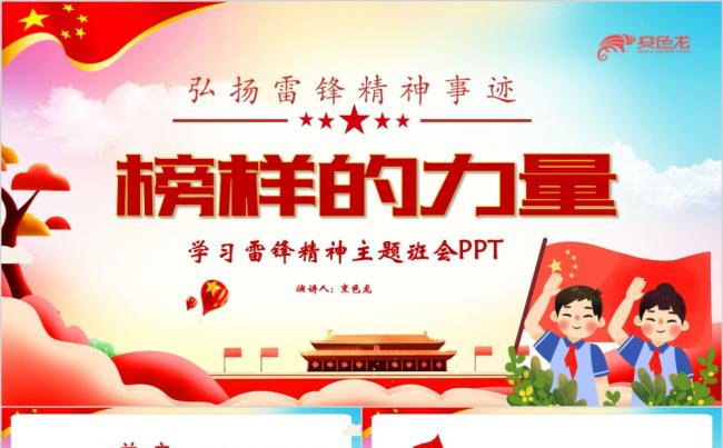 红色卡通榜样的力量雷锋精神学习主题班会ppt模板缩略图