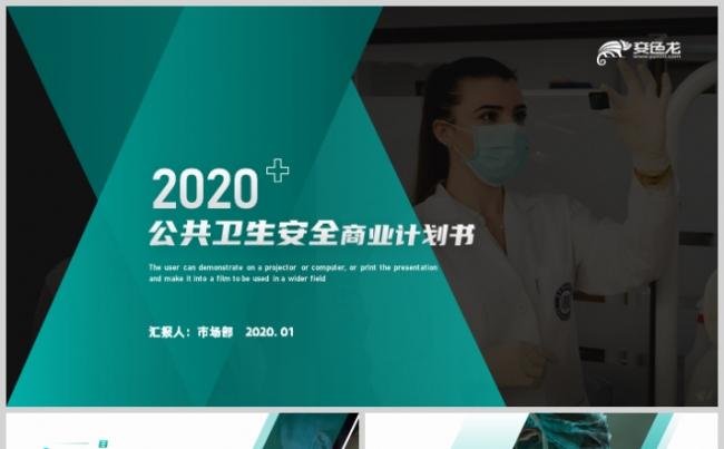 公共卫生安全知识介绍商业计划书通用PPT模板缩略图