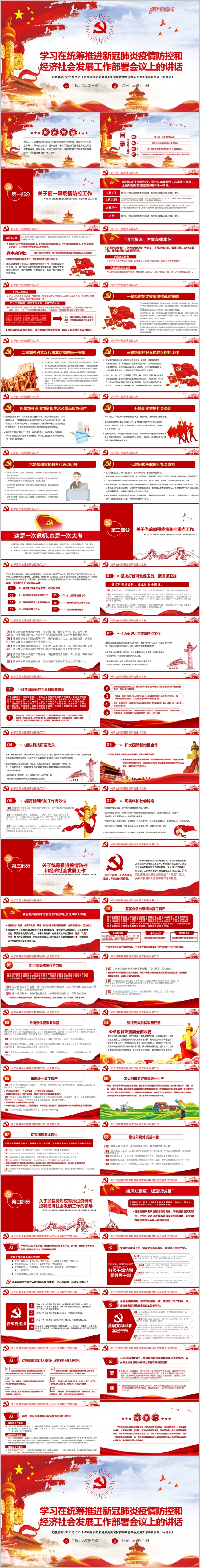 学习统筹推进新冠肺炎疫情防控和经济社会发展讲话PPT模板
