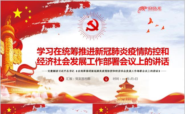 学习统筹推进新冠肺炎疫情防控和经济社会发展讲话PPT模板缩略图