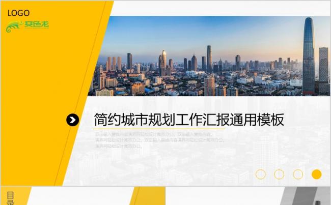 黄色简约城市规划工作汇报通用PPT模板缩略图