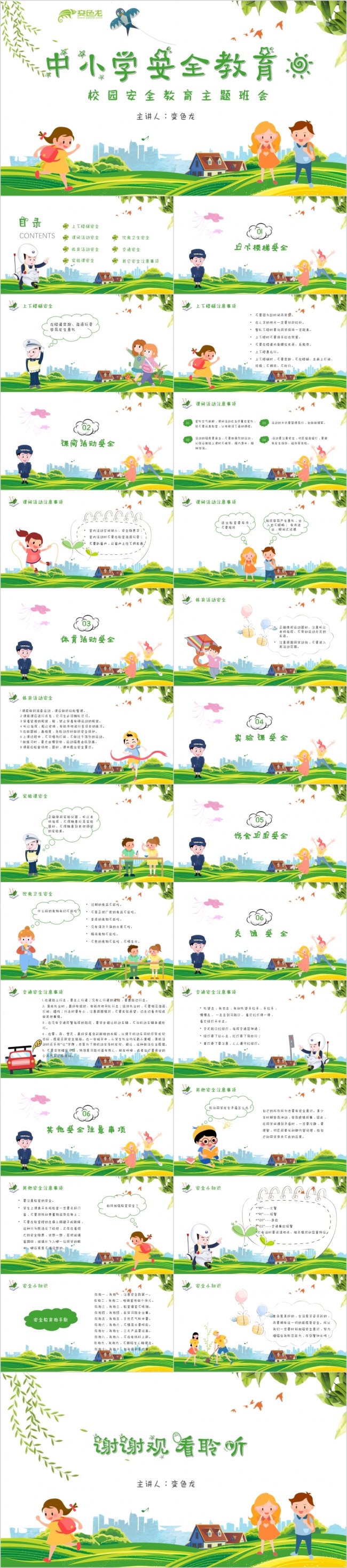 卡通校园安全教育主题班会中小学安全教育PPT模板
