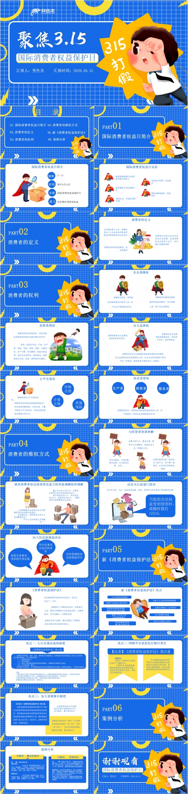 简约蓝色聚焦315国际消费者权益保护日PPT模板