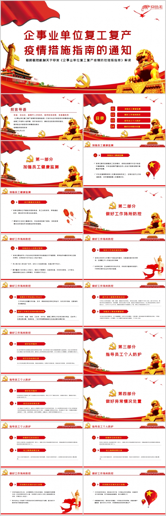 企事业单位复工复产疫情防控措施指南ppt模板